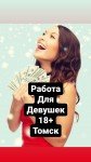 Работа для девушек в Томске 18+