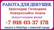 КРАСНОДАР - ГЕЛЕНДЖИК - НОВОРОССИЙСК. Работа для девушек!!!!