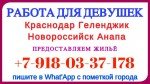 КРАСНОДАР - ГЕЛЕНДЖИК - НОВОРОССИЙСК. Работа для девушек!!.