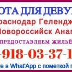ГЕЛЕНДЖИК - НОВОРОССИЙСК. Работа для девушек, город на выбор