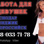 НОВОРОССИЙСК - ГЕЛЕНДЖИК .!!! Работа для девушек, ГОРОД НА ВЫБОР.