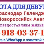 КРАСНОДАР - ГЕЛЕНДЖИК - НОВОРОССИЙСК. Работа для девушек, любой город