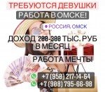 Работа в Омске для девушек всех типажей!!!