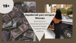 Мечтаешь много зарабатывать?