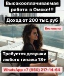 Высокооплачиваемая работа в Омске