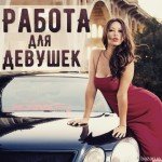СРОЧНО ПРИГЛАШАЕМ ,ДЕВУШКИ МНОГО РАБОТЫ