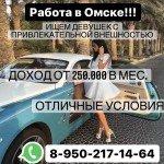 Работа в Омске!!! Высокий доход!!!