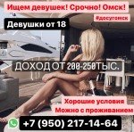 Работа в Омске!!! Срочно!!! Ждём именно тебя!!!