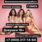 Срочно ! Ищем девушек! Работа для всех!