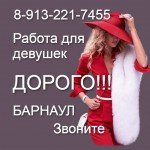 Доход от 3500 руб. за час. звоните круглосуточно 8-913-221-7455