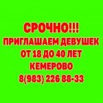 РАБОТА ДЛЯ ДЕВУШЕК КЕМЕРОВО