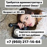 Требуется администратор в массажный салон