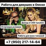 Работа мечты! Высокий доход! Омск! Ждём всех!