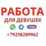 Работа для девушек в Москве LUXE