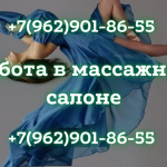 Приглашаю вас на работу в массажный салон!