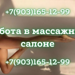 Работа в массажном салоне! Большая зарплата!