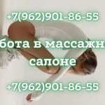 Приглашаем на работу красивых и молодых девушек в массажный салон!