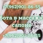 Приглашаем девушек на работу на работу в массажный салон!