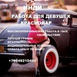 Работа ИНДИ,аппратаменты!Краснодар