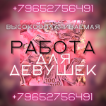 Приглашаем на работу в сфере досуг! Зп от 400 тысяч!