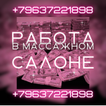 Приглашаем красивых девушек на работу в массажный салон!