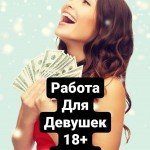 Много работы для девушек от 18 лет