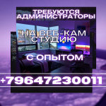 Ищем администратора с опытом на веб-кам студию в Москве!