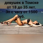 Работа для девушек всех типажей