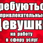 Набор девушек в салон Москвы. Высокий бюджет.