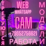 Требуются на работу ВЕБ-КАМ МОДЕЛИ 18+
