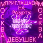ПРИГЛАШАЕМ НА РАБОТУ ДЕВУШЕК В МОСКВЕ 18+
