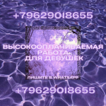 Высокооплачиваемая работа для ДЕВУШЕК 18+