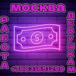 Высокооплачиваемая работа для девушек любого типажа!