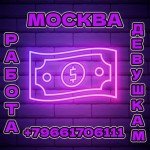 Высокооплачиваемая работа для девушек любого типажа!