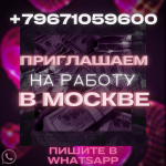 Требуются девушки на работу в Москве! Большой доход