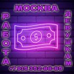 Работа с большим доходом для девушек любого типажа!