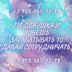 МИЛЫЕ ДЕВУШКИ, ХОТИТЕ ЗАРАБОТАТЬ ТО Лучше ....