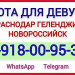 КРАСНОДАР - ГЕЛЕНДЖИК - НОВОРОССИЙСК - СОЧИ . РАБОТА ДЛЯ ДЕВУШЕК