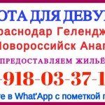 Краснодар. Работа для девушек в Краснодаре