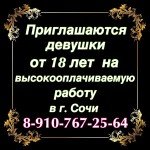 ПРИГЛАШАЮТСЯ ДЕВУШКИ от 18 лет в г. СОЧИ