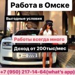 Работа в Омске! Срочно ищем девушек! Конкуренции нет! Работы много!