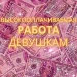 Приглашаем милых девушек на работу