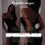 Сладкий эскорт