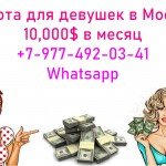 Заработок в Москве от 10,000$ для девушек
