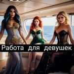 Девушкам вакансия с высоким доходом воронеж!!!!