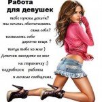 Девушкам вакансия с высоким доходом воронеж!!!!
