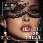 Измени жизнь сейчас