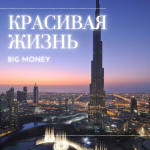 ВЫСОКИЙ ЗАРАБОТОК