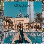 Ищу модель в Европу!