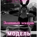 Работа моделью!